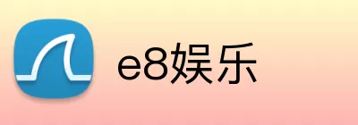 e8娱乐 Logo